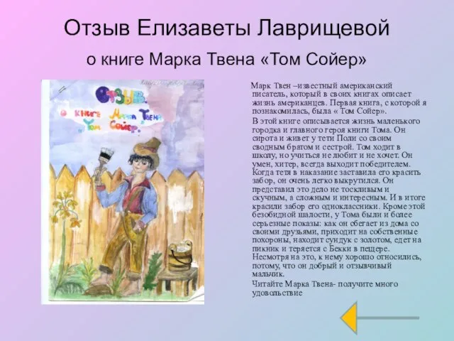 Отзыв Елизаветы Лаврищевой о книге Марка Твена «Том Сойер» Марк Твен –известный