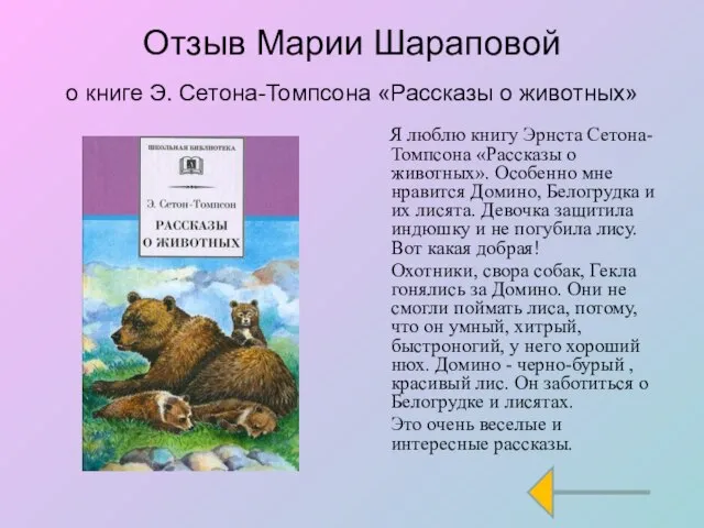 Отзыв Марии Шараповой о книге Э. Сетона-Томпсона «Рассказы о животных» Я люблю