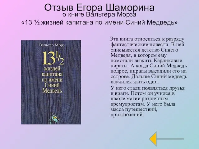 Отзыв Егора Шаморина о книге Вальтера Морза «13 ½ жизней капитана по