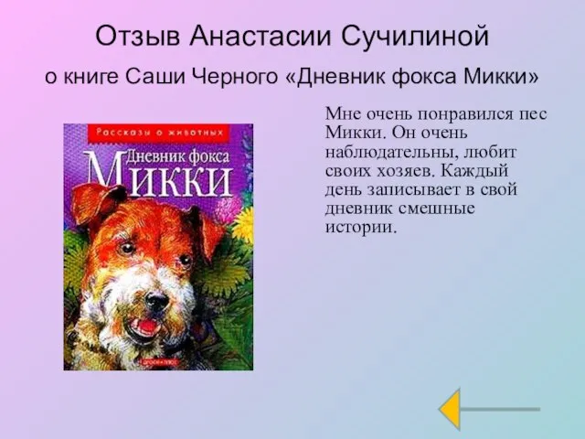 Отзыв Анастасии Сучилиной о книге Саши Черного «Дневник фокса Микки» Мне очень