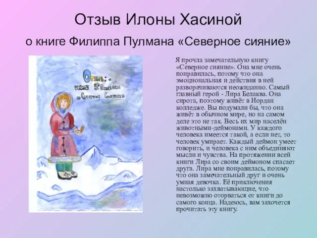 Отзыв Илоны Хасиной о книге Филиппа Пулмана «Северное сияние» Я прочла замечательную