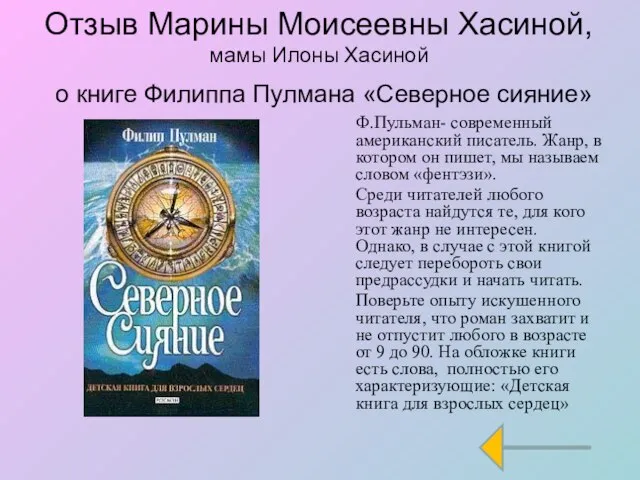 Отзыв Марины Моисеевны Хасиной, мамы Илоны Хасиной о книге Филиппа Пулмана «Северное