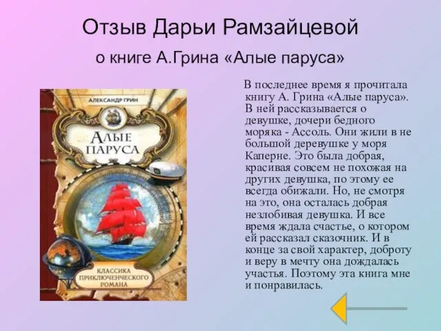 Отзыв Дарьи Рамзайцевой о книге А.Грина «Алые паруса» В последнее время я