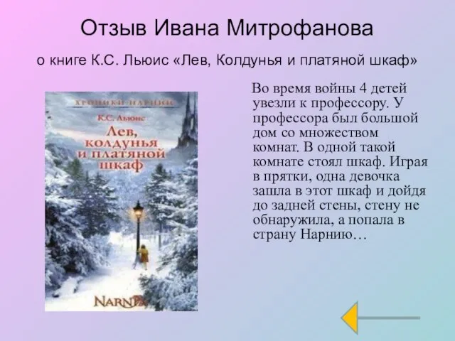 Отзыв Ивана Митрофанова о книге К.С. Льюис «Лев, Колдунья и платяной шкаф»