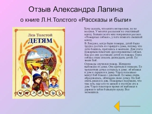 Отзыв Александра Лапина о книге Л.Н.Толстого «Рассказы и были» Хочу сказать, что