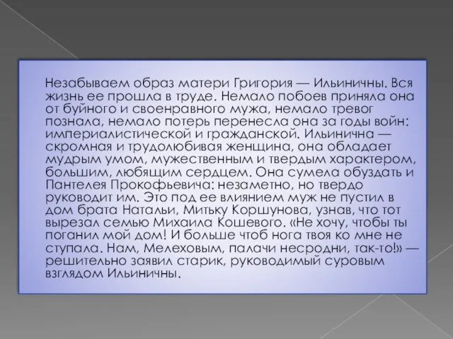 Незабываем образ матери Григория — Ильиничны. Вся жизнь ее прошла в труде.