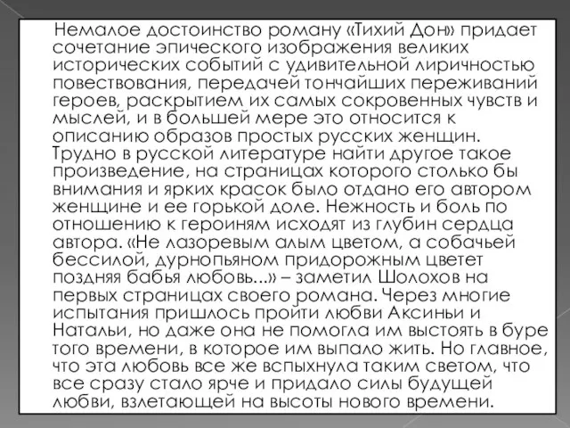 Немалое достоинство роману «Тихий Дон» придает сочетание эпического изображения великих исторических событий