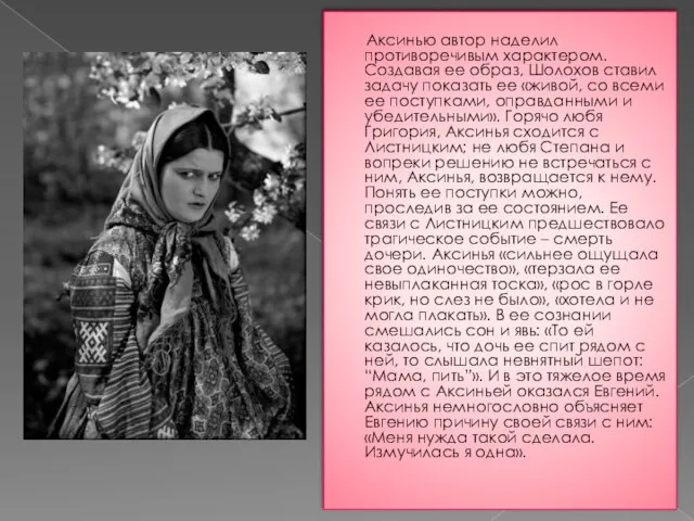 Аксинью автор наделил противоречивым характером. Создавая ее образ, Шолохов ставил задачу показать