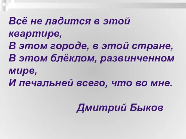 Всё не ладится в этой квартире, В этом городе, в этой стране,