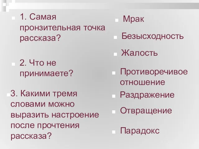 1. Самая пронзительная точка рассказа? 2. Что не принимаете? Мрак Безысходность Жалость