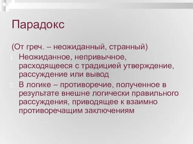 Парадокс (От греч. – неожиданный, странный) Неожиданное, непривычное, расходящееся с традицией утверждение,