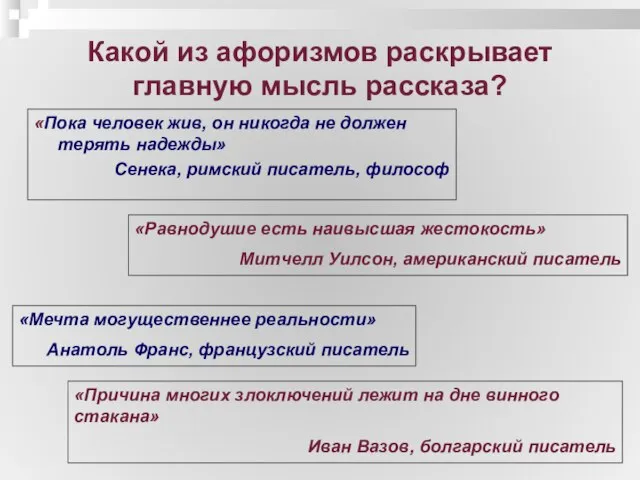 Какой из афоризмов раскрывает главную мысль рассказа? «Пока человек жив, он никогда