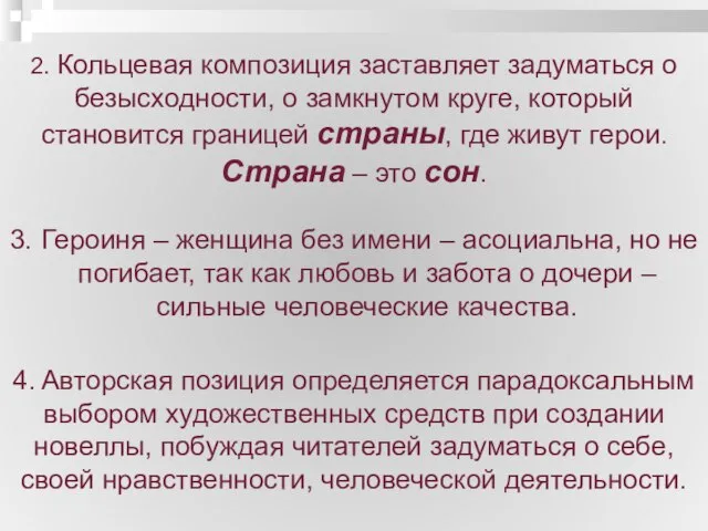 2. Кольцевая композиция заставляет задуматься о безысходности, о замкнутом круге, который становится