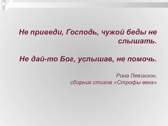 Не приведи, Господь, чужой беды не слышать. Не дай-то Бог, услышав, не