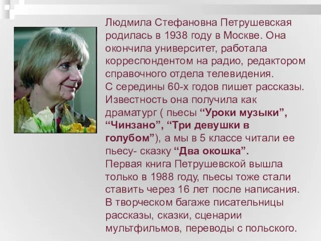 Людмила Стефановна Петрушевская родилась в 1938 году в Москве. Она окончила университет,