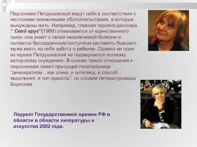 Персонажи Петрушевской ведут себя в соответствии с жестокими жизненными обстоятельствами, в которых