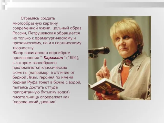 Стремясь создать многообразную картину современной жизни, цельный образ России, Петрушевская обращается не