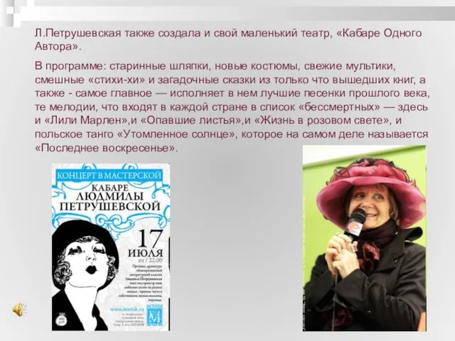 Л.Петрушевская также создала и свой маленький театр, «Кабаре Одного Автора». В программе: