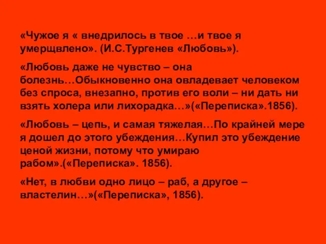 «Чужое я « внедрилось в твое …и твое я умерщвлено». (И.С.Тургенев «Любовь»).