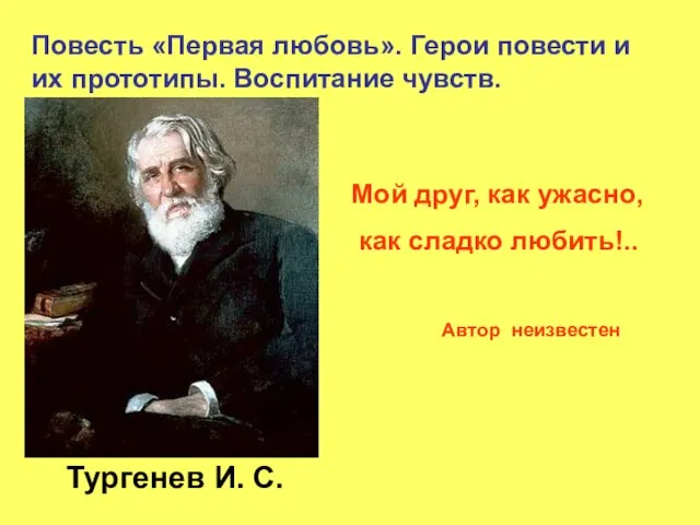 Тургенев И. С. Повесть «Первая любовь». Герои повести и их прототипы. Воспитание