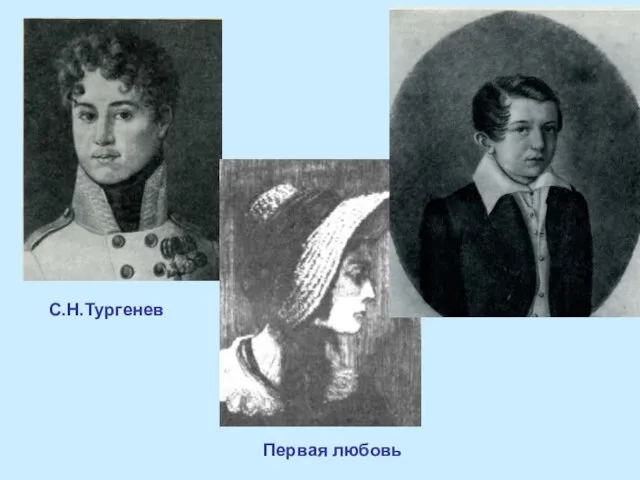 С.Н.Тургенев И.С.Тургенев Первая любовь