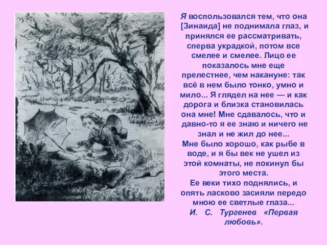 Я воспользовался тем, что она [Зинаида] не поднимала глаз, и принялся ее