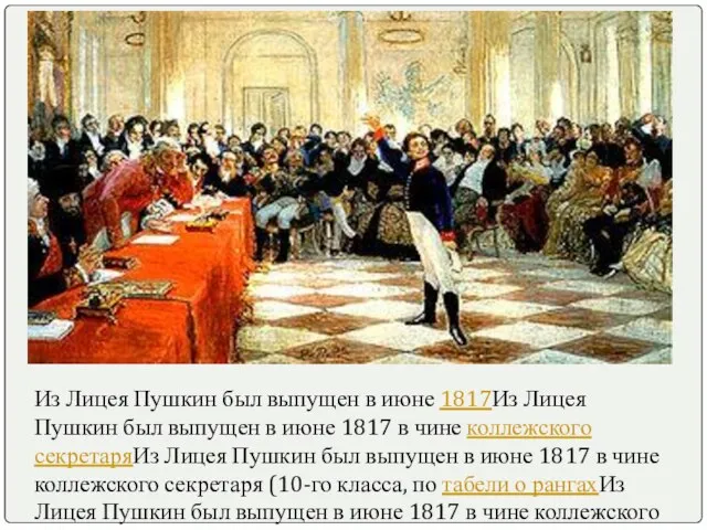 Из Лицея Пушкин был выпущен в июне 1817Из Лицея Пушкин был выпущен