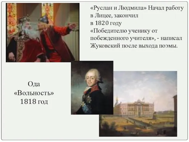 «Руслан и Людмила» Начал работу в Лицее, закончил в 1820 году «Победителю