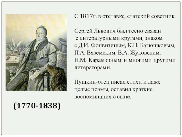 С 1817г. в отставке, статский советник. Сергей Львович был тесно связан с