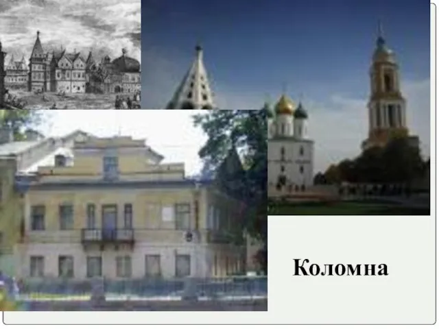 Коломна