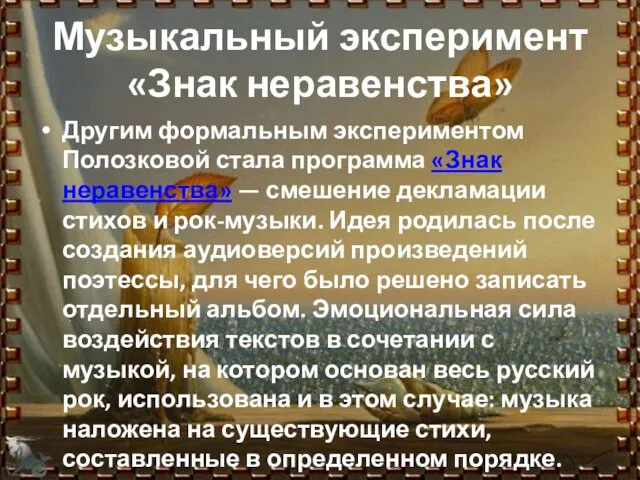 Музыкальный эксперимент «Знак неравенства» Другим формальным экспериментом Полозковой стала программа «Знак неравенства»