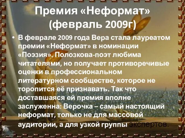 Премия «Неформат» (февраль 2009г) В феврале 2009 года Вера стала лауреатом премии