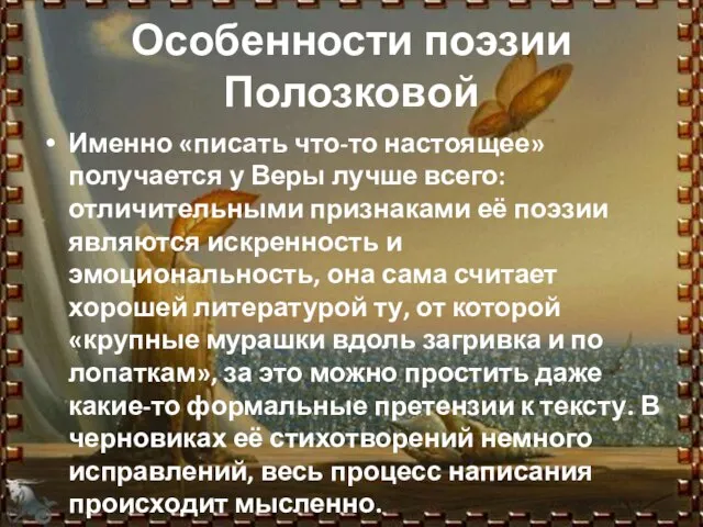 Особенности поэзии Полозковой Именно «писать что-то настоящее» получается у Веры лучше всего: