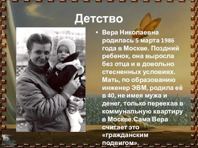 Детство Вера Николаевна родилась 5 марта 1986 года в Москве. Поздний ребенок,