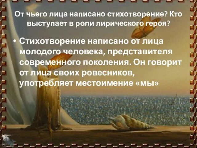 От чьего лица написано стихотворение? Кто выступает в роли лирического героя? Стихотворение