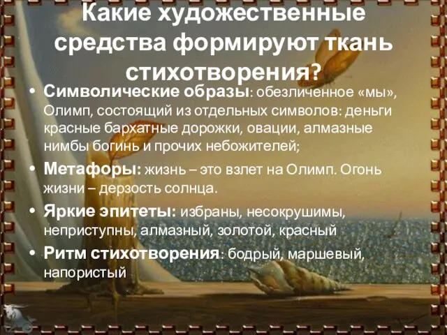 Какие художественные средства формируют ткань стихотворения? Символические образы: обезличенное «мы», Олимп, состоящий