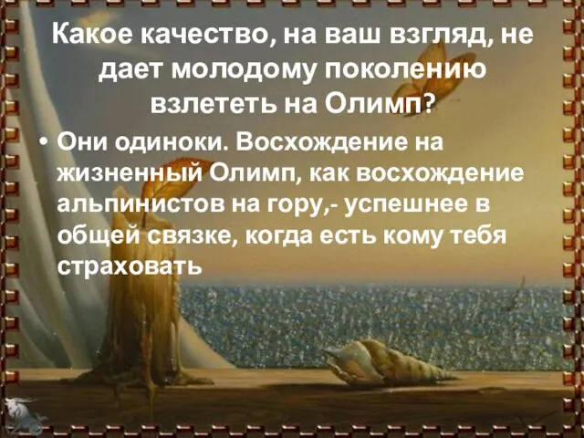 Какое качество, на ваш взгляд, не дает молодому поколению взлететь на Олимп?