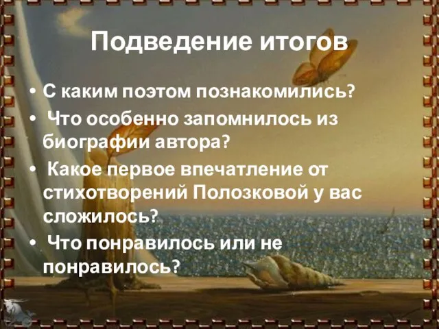 Подведение итогов С каким поэтом познакомились? Что особенно запомнилось из биографии автора?