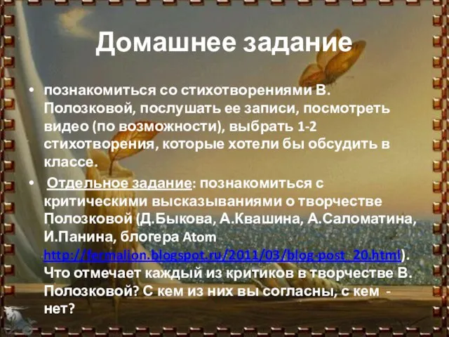 Домашнее задание познакомиться со стихотворениями В.Полозковой, послушать ее записи, посмотреть видео (по