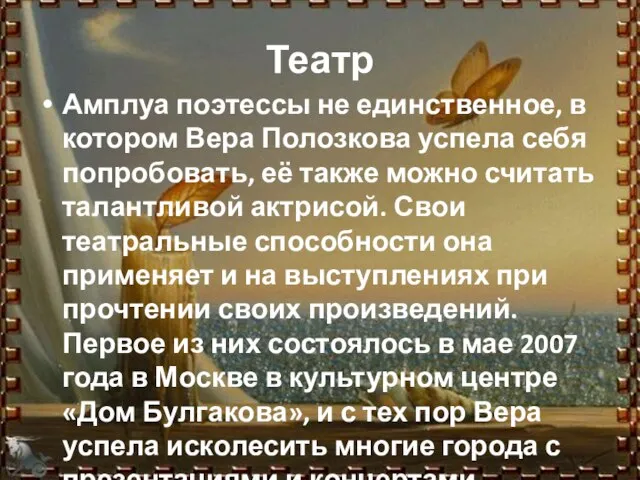 Театр Амплуа поэтессы не единственное, в котором Вера Полозкова успела себя попробовать,