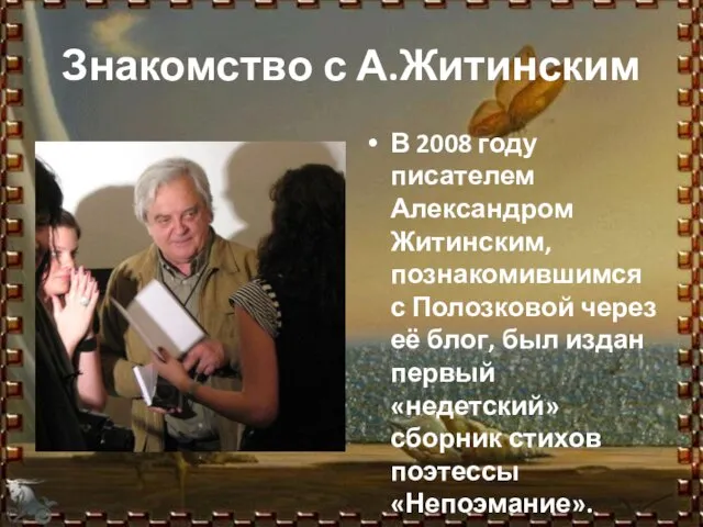 Знакомство с А.Житинским В 2008 году писателем Александром Житинским, познакомившимся с Полозковой