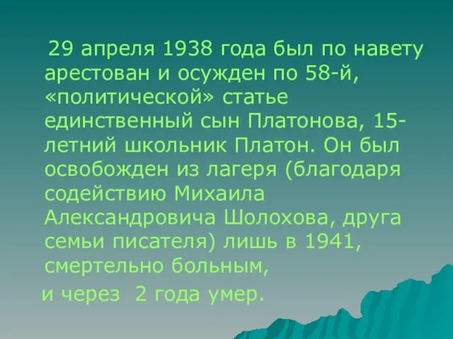 29 апреля 1938 года был по навету арестован и осужден по 58-й,