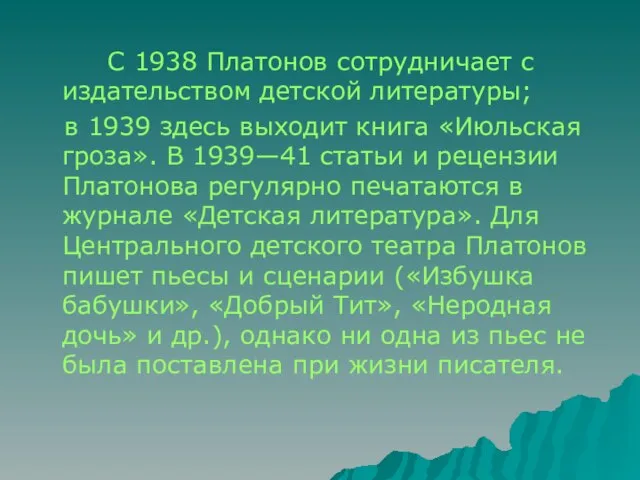 С 1938 Платонов сотрудничает с издательством детской литературы; в 1939 здесь выходит