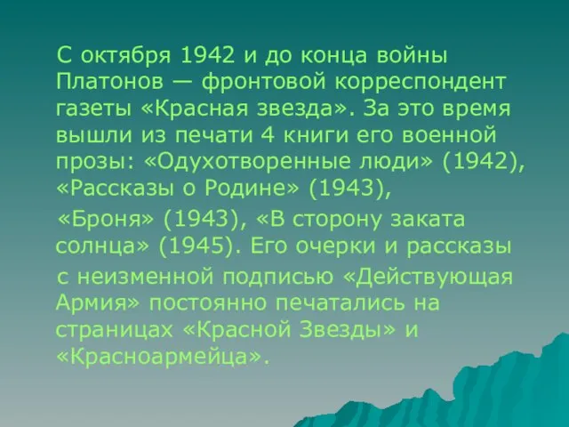 С октября 1942 и до конца войны Платонов — фронтовой корреспондент газеты