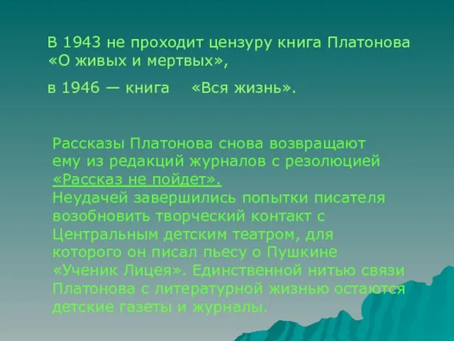 В 1943 не проходит цензуру книга Платонова «О живых и мертвых», в