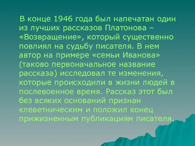 В конце 1946 года был напечатан один из лучших рассказов Платонова –