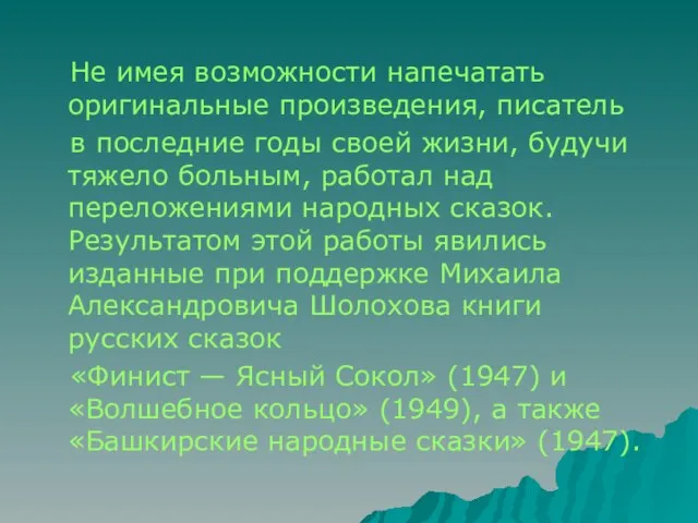 Не имея возможности напечатать оригинальные произведения, писатель в последние годы своей жизни,