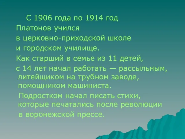 С 1906 года по 1914 год Платонов учился в церковно-приходской школе и