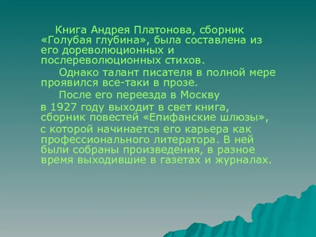 Книга Андрея Платонова, сборник «Голубая глубина», была составлена из его дореволюционных и