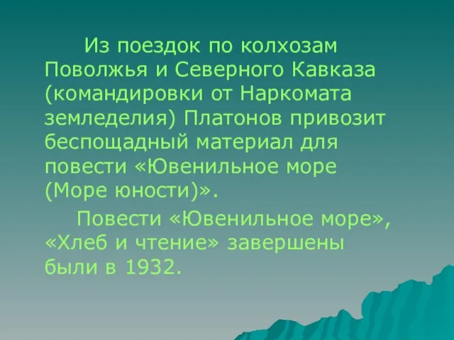 Из поездок по колхозам Поволжья и Северного Кавказа (командировки от Наркомата земледелия)